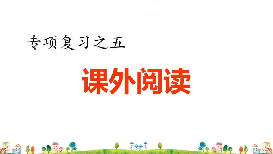 四年级语文上册5.专项复习之五课外阅读专项-学霸吧