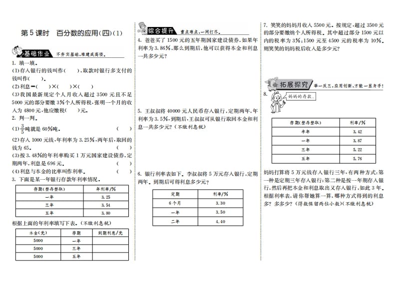 六年级数学上册7.5百分数的应用（四）（1）（北师大版）-学霸吧