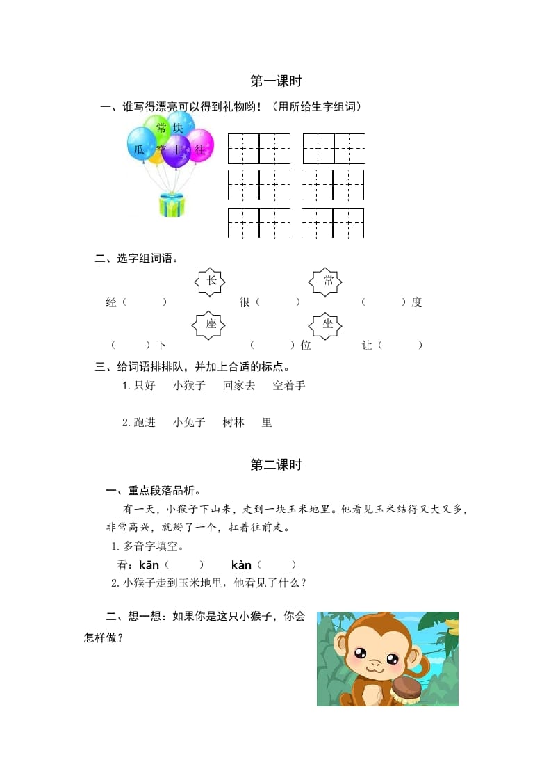 一年级语文下册17小猴子下山课时练-学霸吧