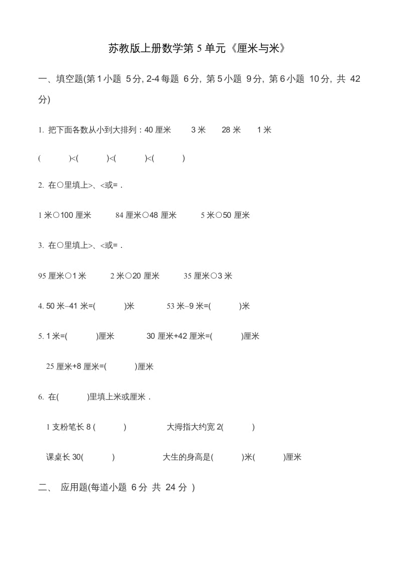 二年级数学上册第5单元《厘米与米》(2)（苏教版）-学霸吧
