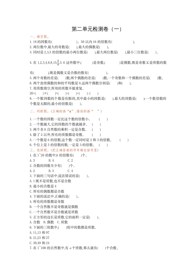 五年级数学下册第二单元检测卷（一）-学霸吧
