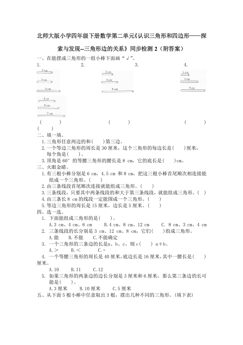四年级数学下册北师大版小学第二单元《认识三角形和四边形——探索与发现–三角形边的关系》同步检测2（附答案）-学霸吧