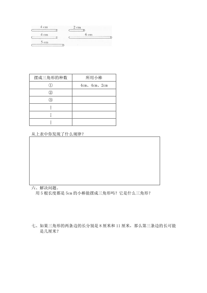 图片[2]-四年级数学下册北师大版小学第二单元《认识三角形和四边形——探索与发现–三角形边的关系》同步检测2（附答案）-学霸吧
