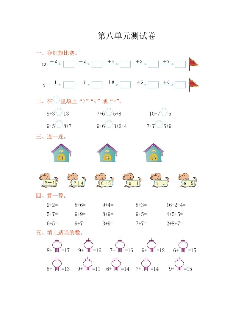 一年级数学上册第八单元测试卷（人教版）-学霸吧