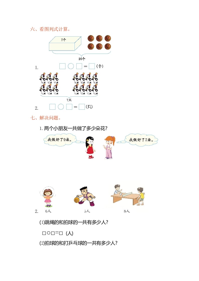 图片[2]-一年级数学上册第八单元测试卷（人教版）-学霸吧