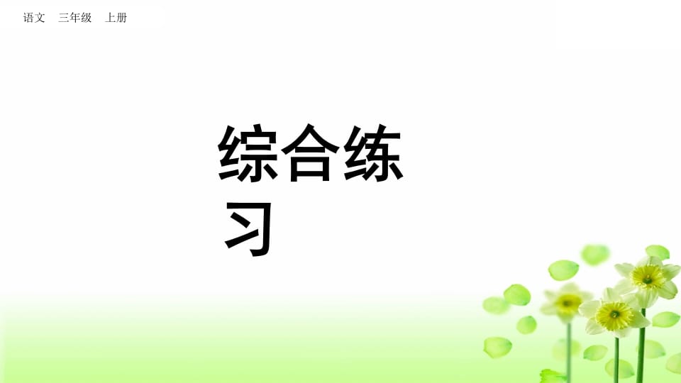 三年级语文上册综合练习（部编版）-学霸吧