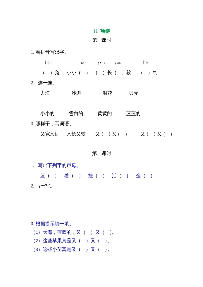 一年级语文上册11项链（部编版）-学霸吧