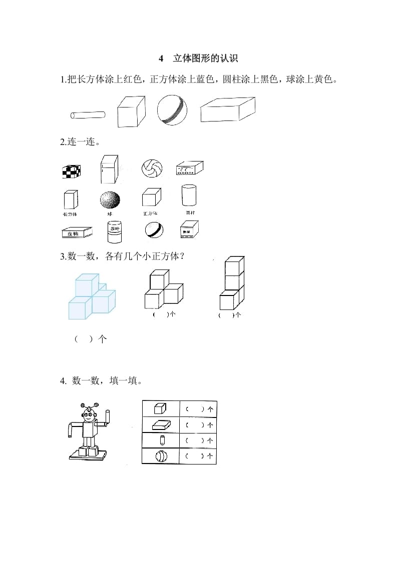 一年级数学上册4立体图形的认识（人教版）-学霸吧