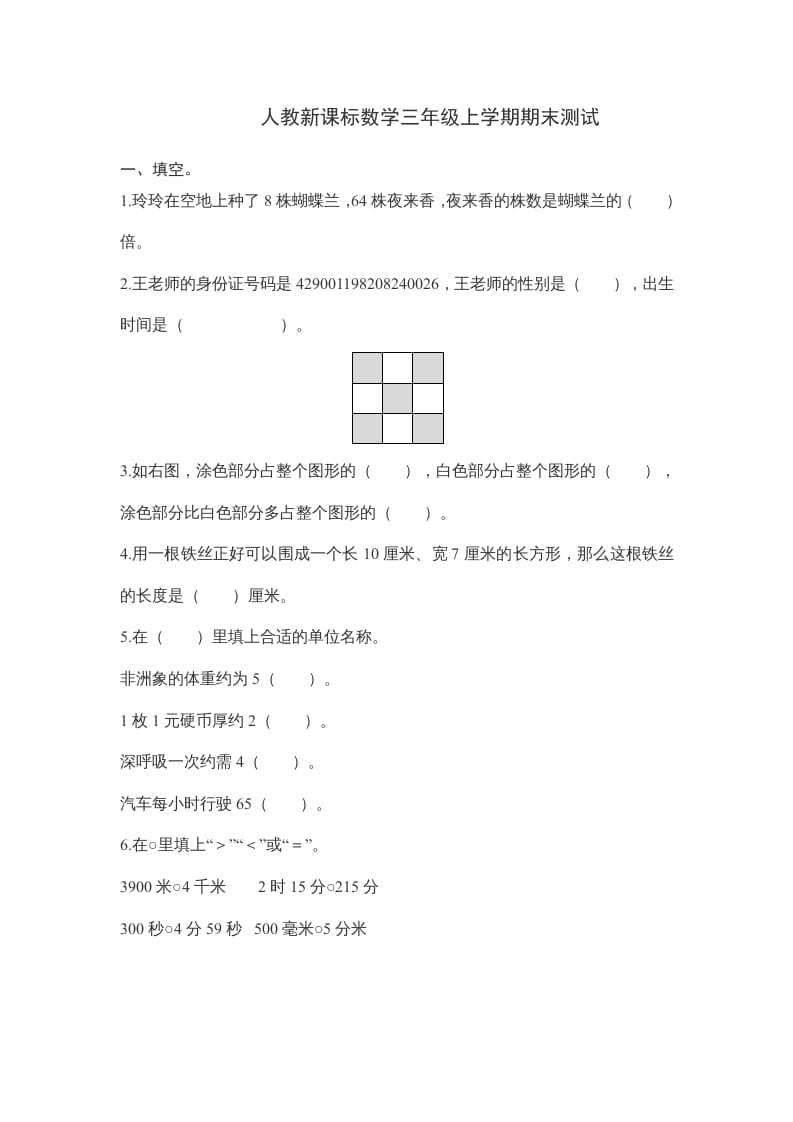 三年级数学上册期末测试卷6（人教版）-学霸吧