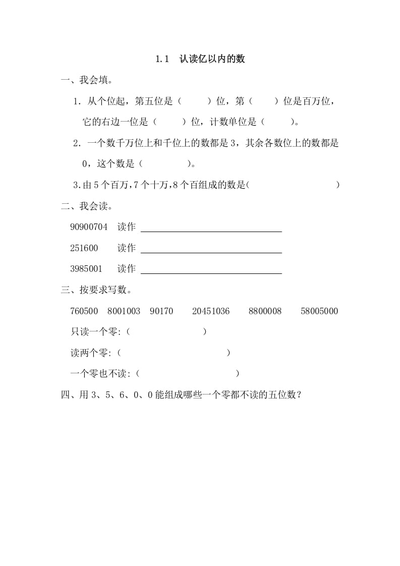 四年级数学上册1.1认读亿以内的数（人教版）-学霸吧