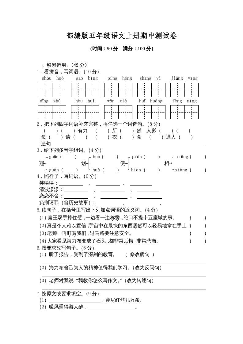 五年级语文上册期中测试卷2（部编版）-学霸吧