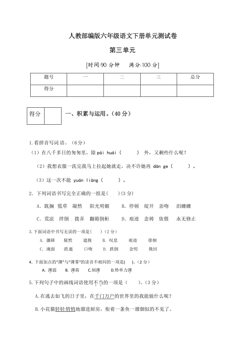 六年级语文下册人教部编版第3单元测试卷5（有答案）-学霸吧