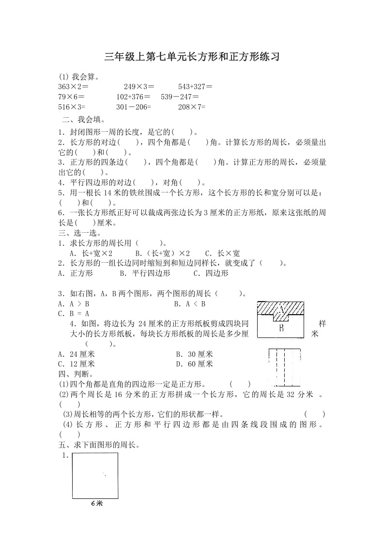 三年级数学上册第七单元长方形和正方形练习（人教版）-学霸吧