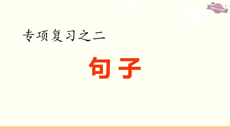 六年级语文上册专项复习之二句子专项（部编版）-学霸吧