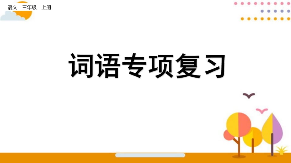 三年级语文上册词语专项复习（部编版）-学霸吧