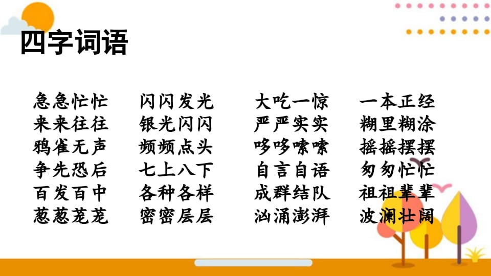 图片[2]-三年级语文上册词语专项复习（部编版）-学霸吧