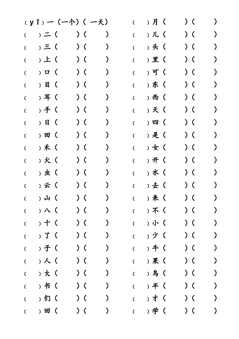 一年级语文上册上写字表生字组词练习（无答案）（部编版）-学霸吧