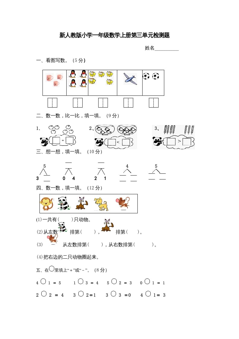 一年级数学上册第三单元《试卷1~5的认识和加减法》试卷4（人教版）-学霸吧