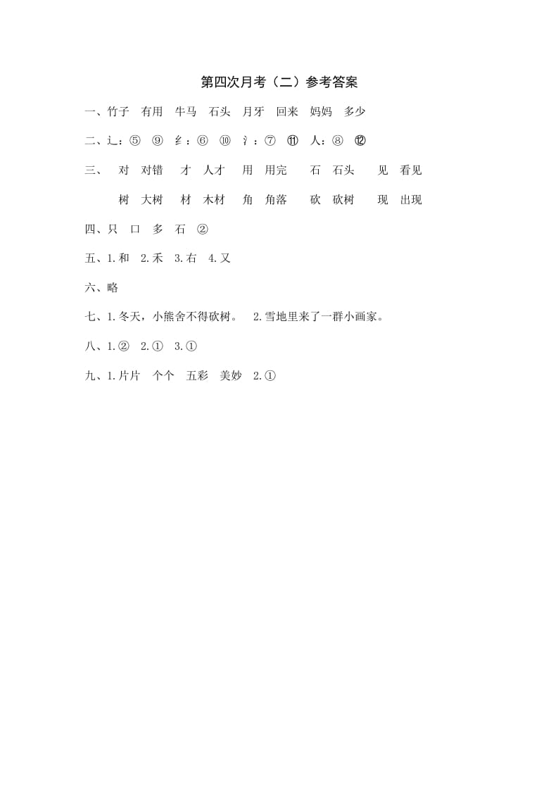 一年级语文上册统编语上第四次月考（二）参考答案（部编版）-学霸吧