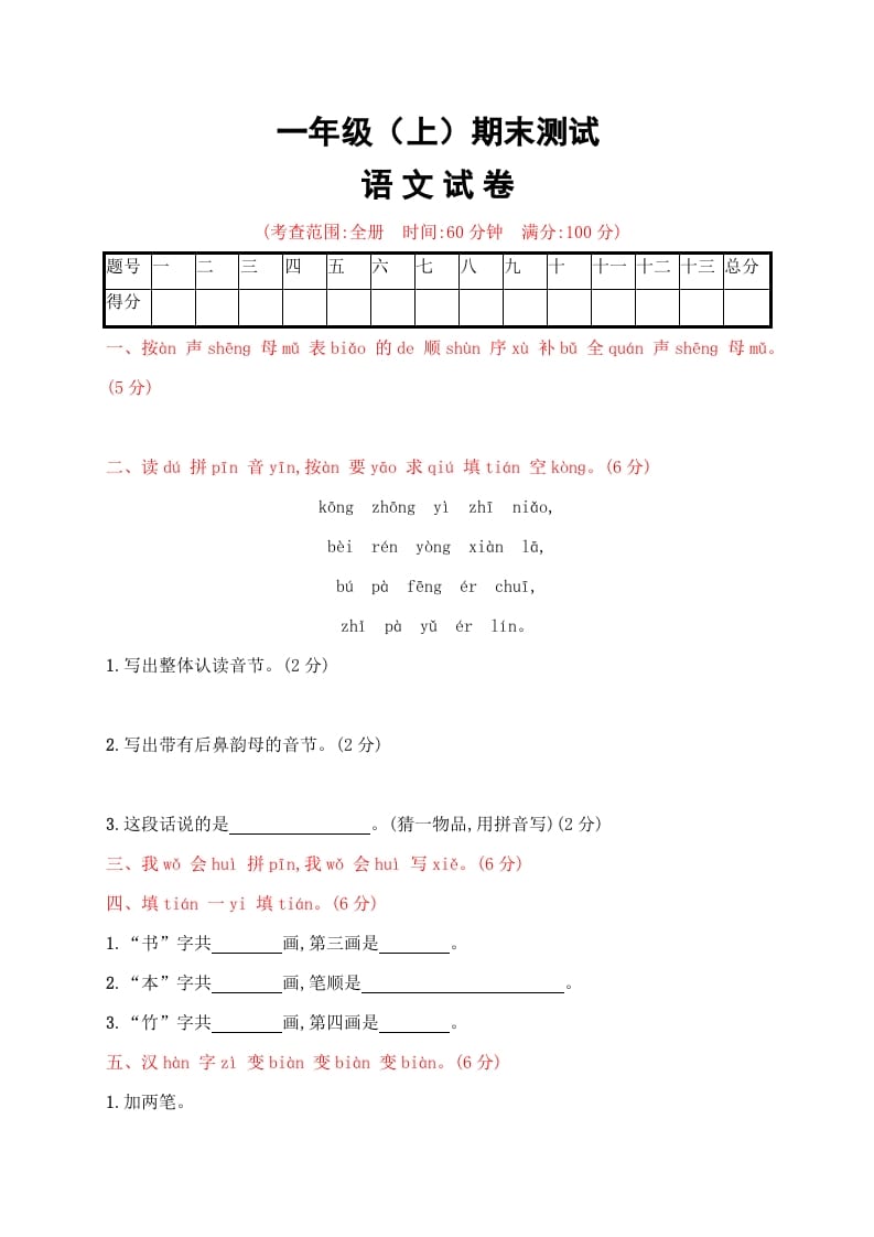 一年级语文上册期末试卷（20）（有答案）（部编版）-学霸吧