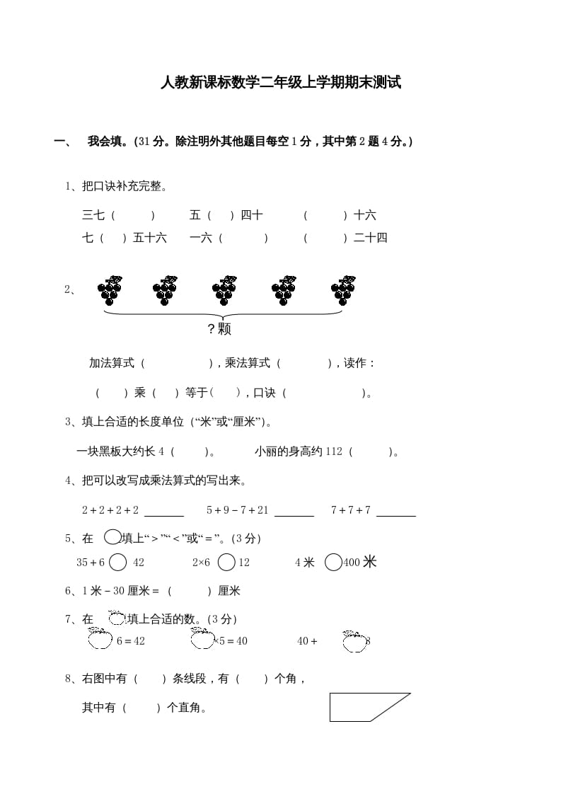 二年级数学上册期末测试卷4（人教版）-学霸吧