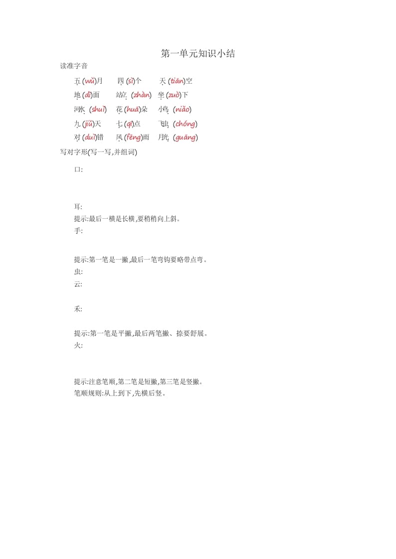 一年级语文上册知识要点_29页（部编版）-学霸吧