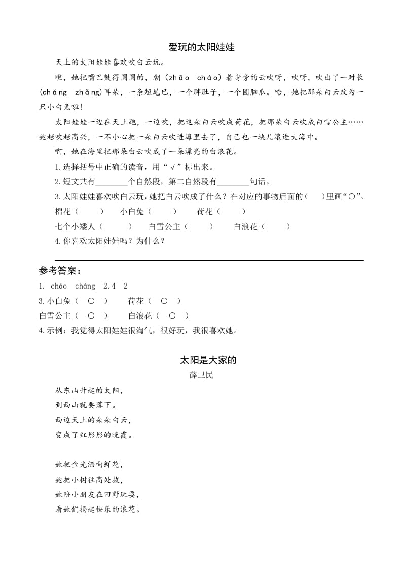 一年级语文下册3四个太阳类文阅读-学霸吧