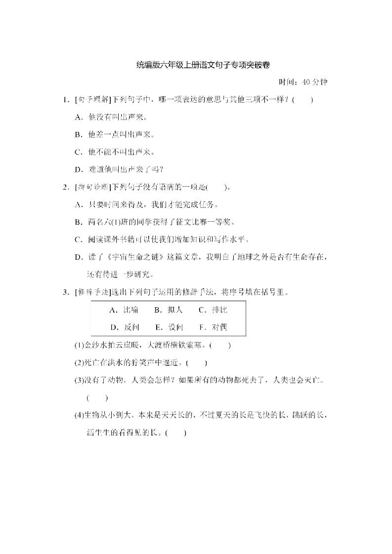 六年级语文上册句子专项练习（部编版）-学霸吧