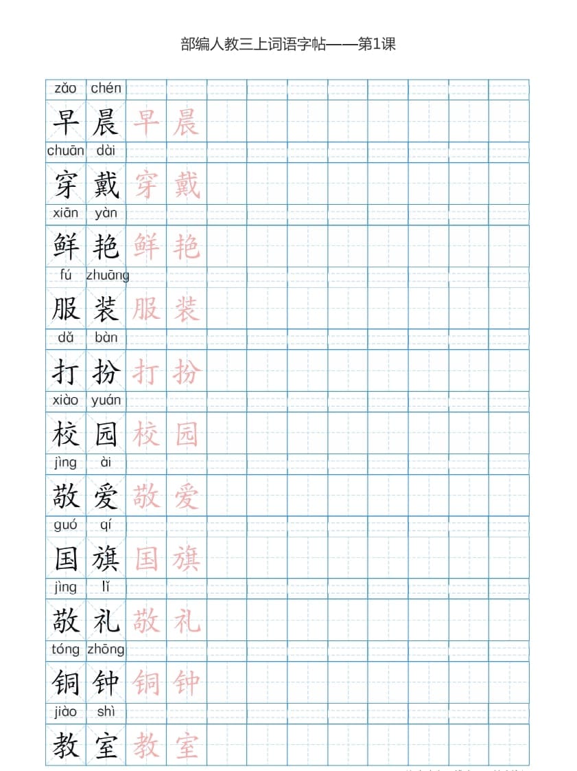 三年级语文上册3上词语表描红练习【35页】（部编版）-学霸吧
