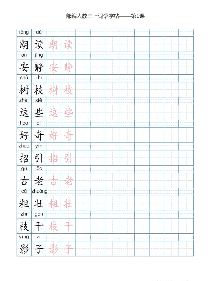 图片[2]-三年级语文上册3上词语表描红练习【35页】（部编版）-学霸吧
