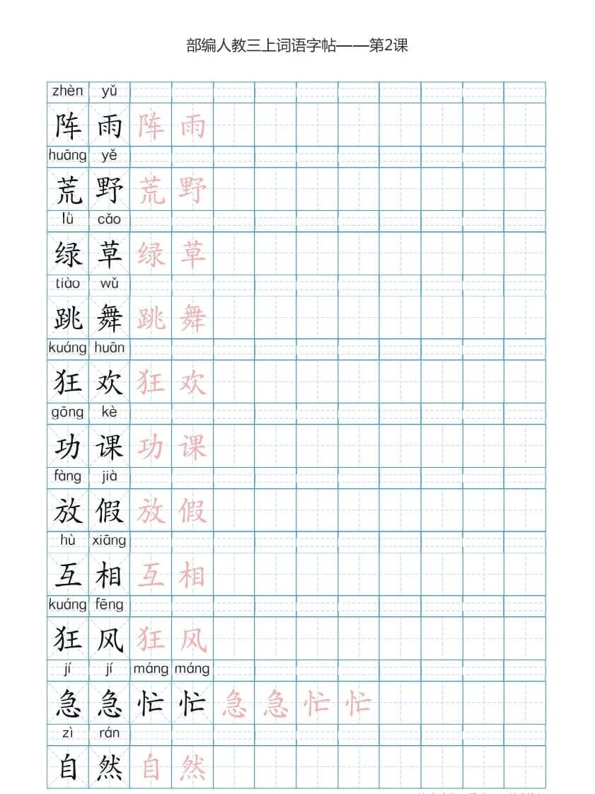 图片[3]-三年级语文上册3上词语表描红练习【35页】（部编版）-学霸吧
