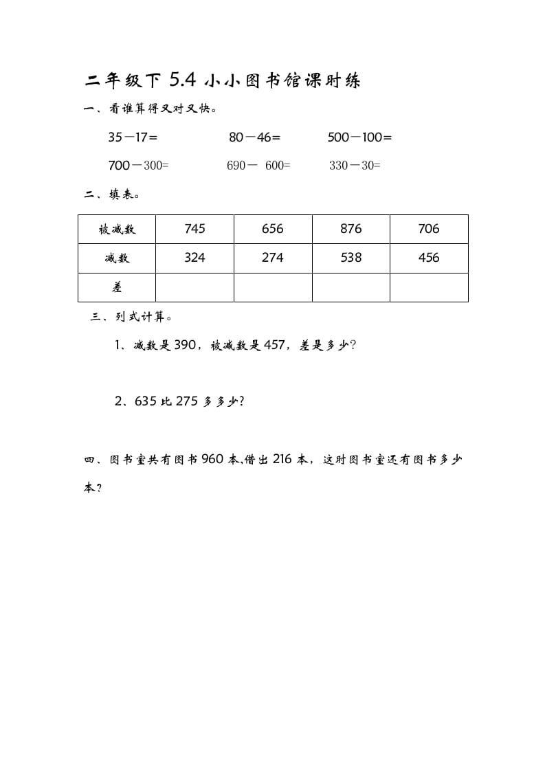 二年级数学下册5.4小小图书馆-学霸吧