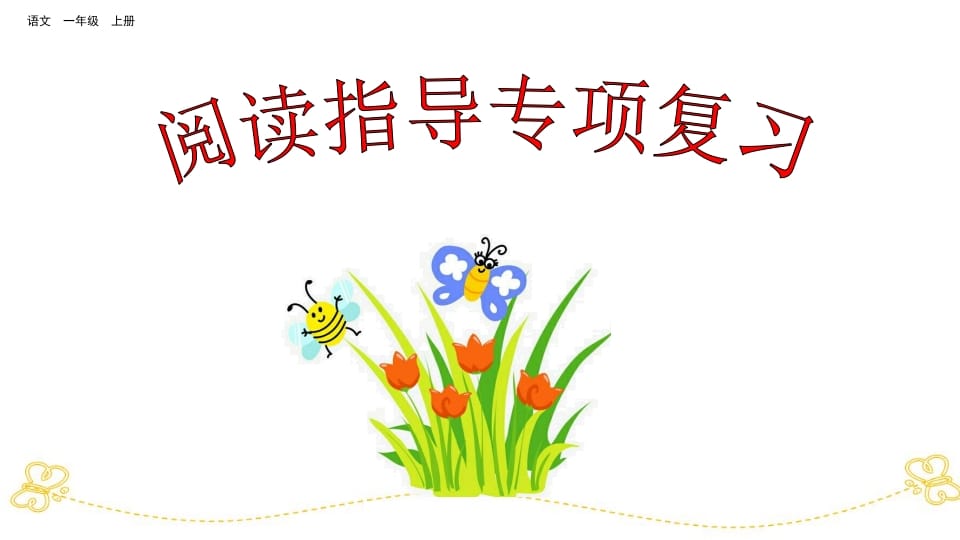 一年级语文上册阅读指导专项复习（部编版）-学霸吧