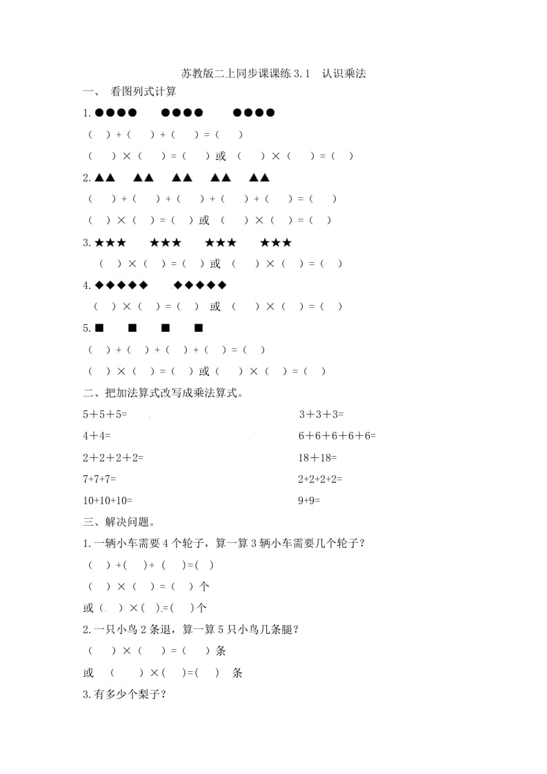 二年级数学上册3.1认识乘法-（苏教版）-学霸吧