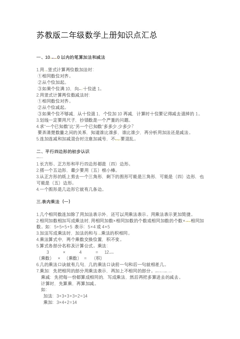 二年级数学上册知识点总结（苏教版）-学霸吧