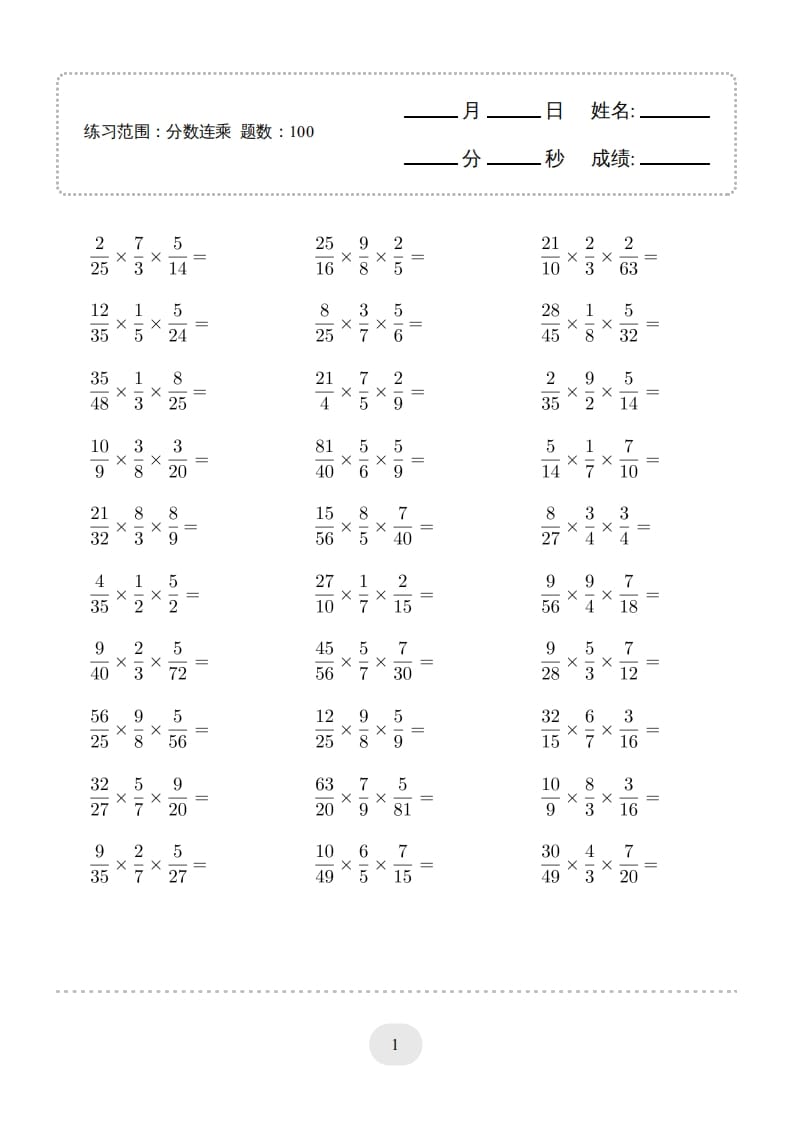 六年级数学上册▲口算题（分数连乘）连打版（人教版）-学霸吧