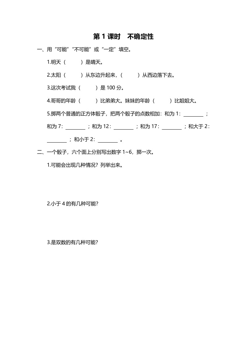 四年级数学上册第1课时不确定性（北师大版）-学霸吧
