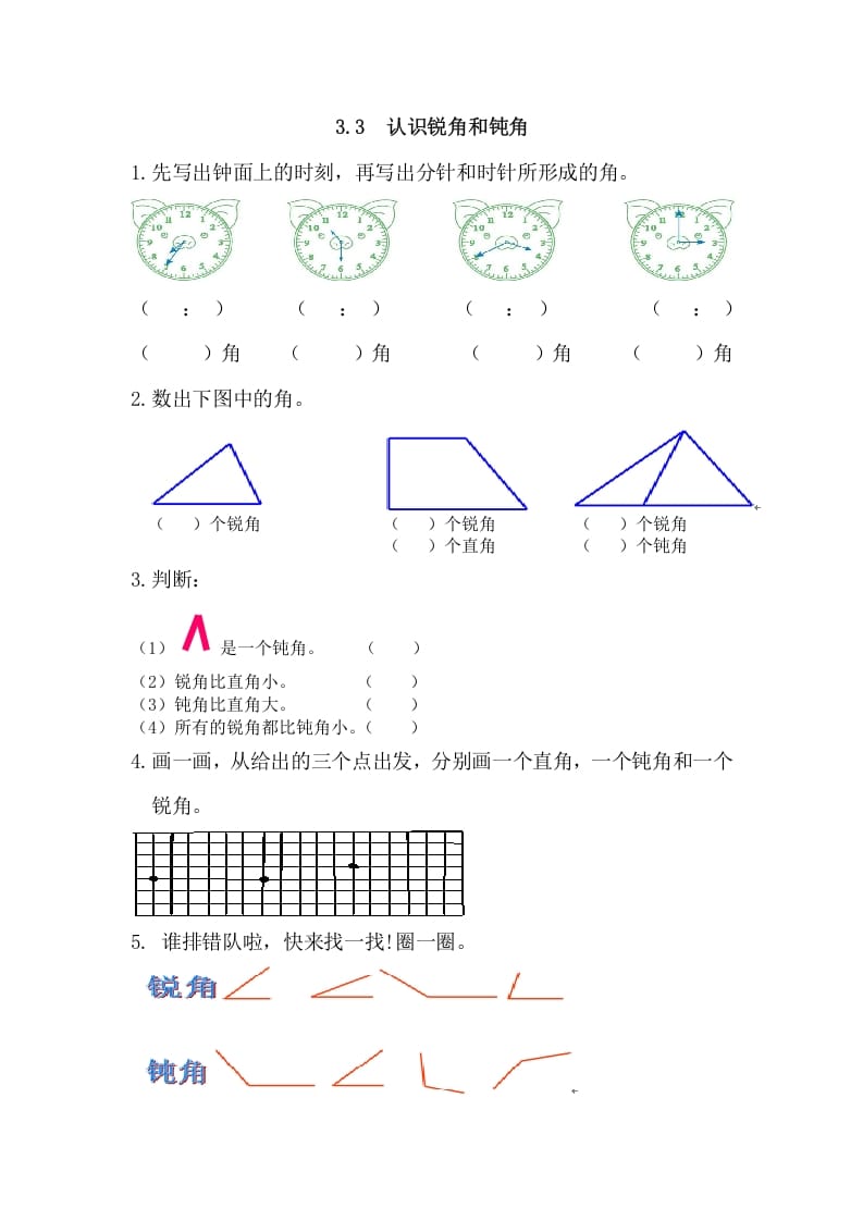 二年级数学上册3.3认识锐角和钝角（人教版）-学霸吧