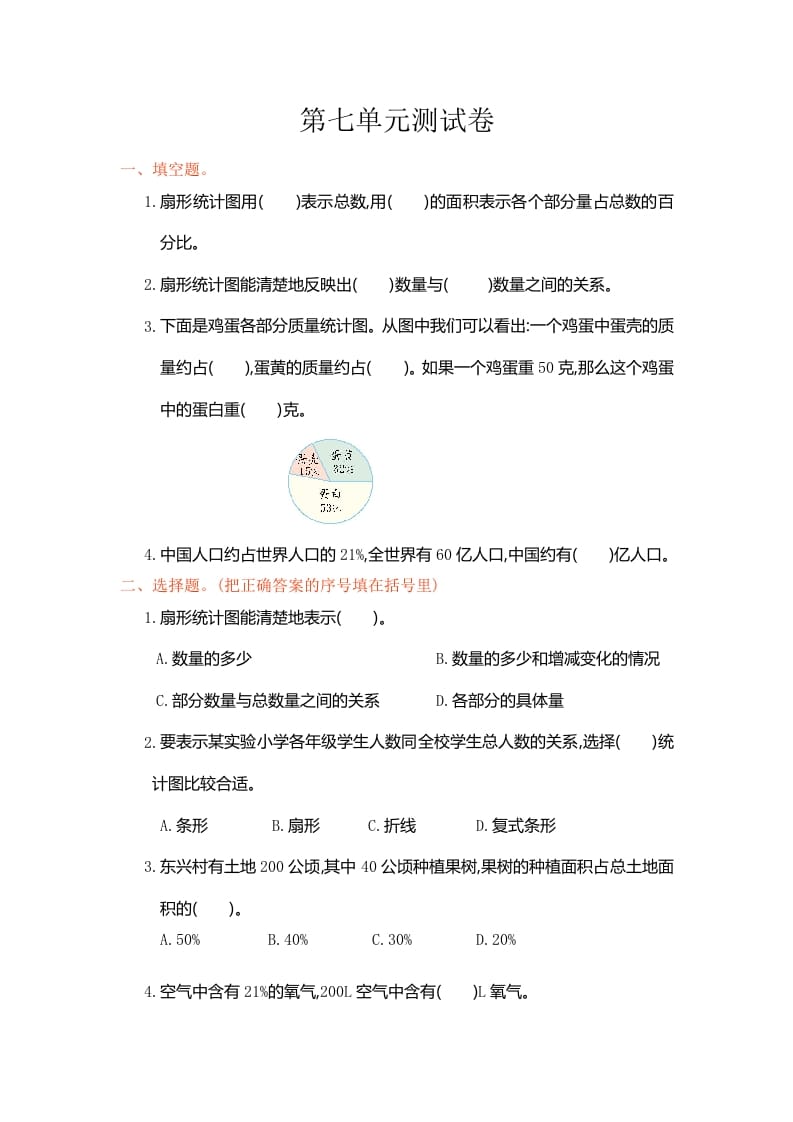 六年级数学上册第七单元测试卷（人教版）-学霸吧