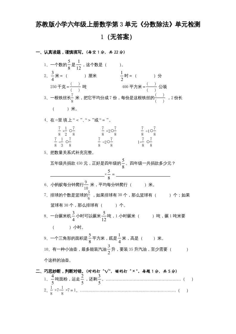 六年级数学上册第3单元《分数除法》单元检测1（无答案）（苏教版）-学霸吧