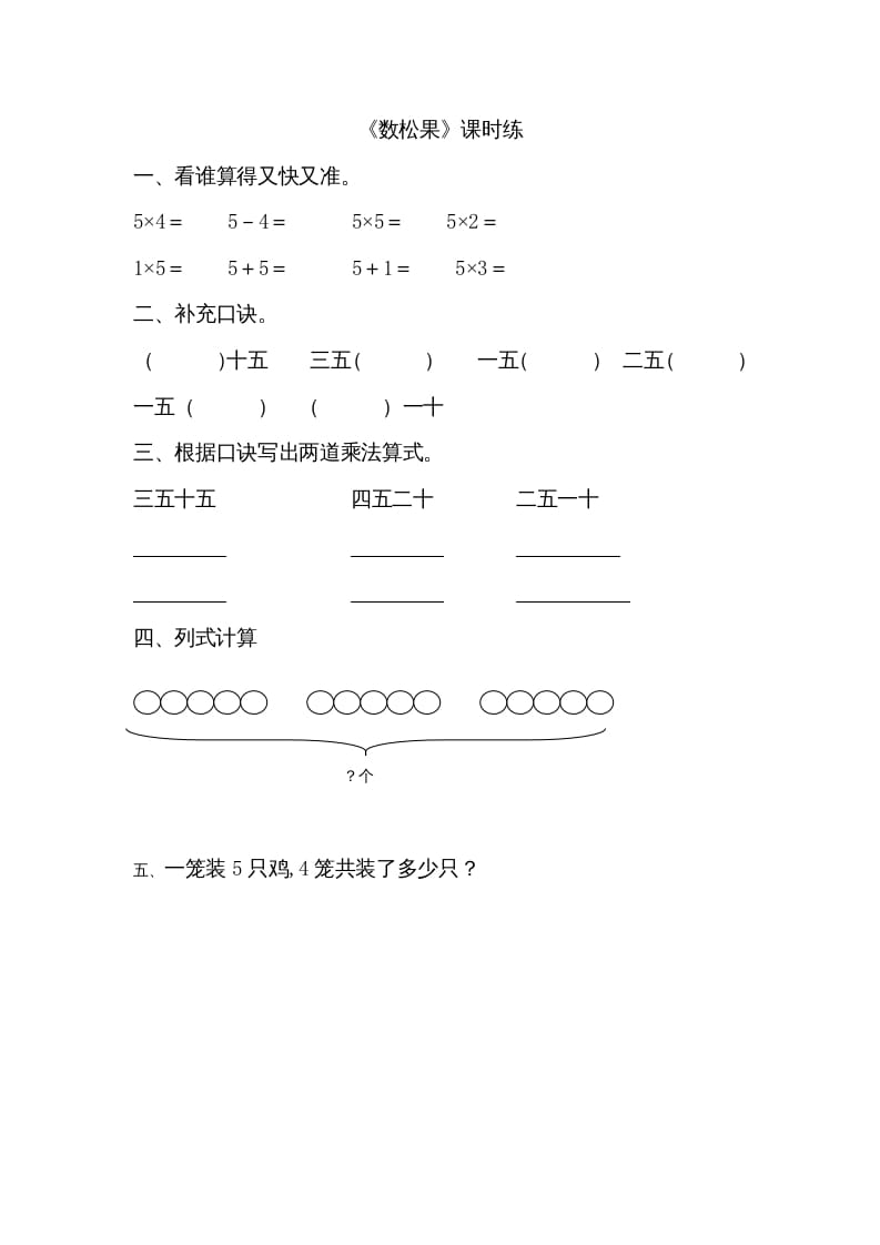 二年级数学上册5.1数松果（北师大版）-学霸吧