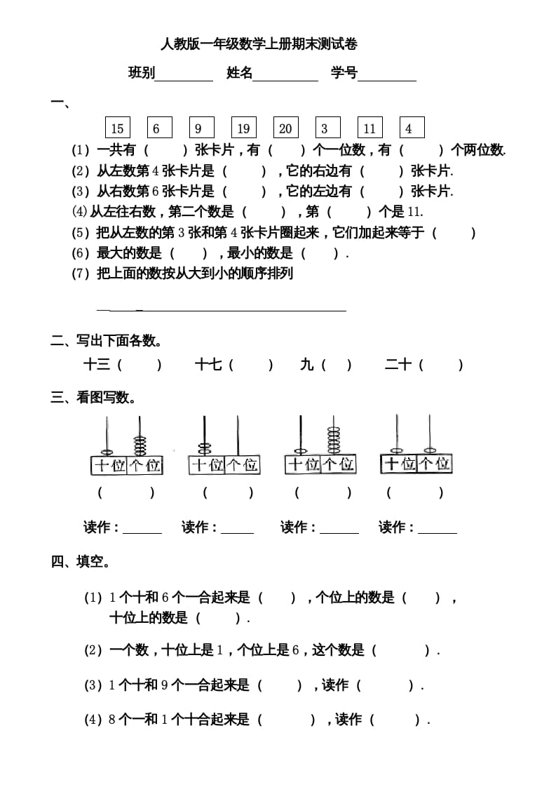 一年级数学上册期末测试卷12（人教版）-学霸吧