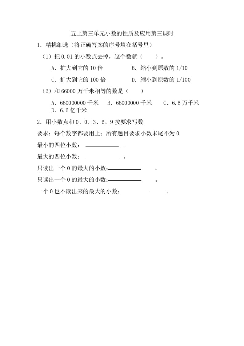 五年级数学上册3.3小数的性质及应用（苏教版）-学霸吧