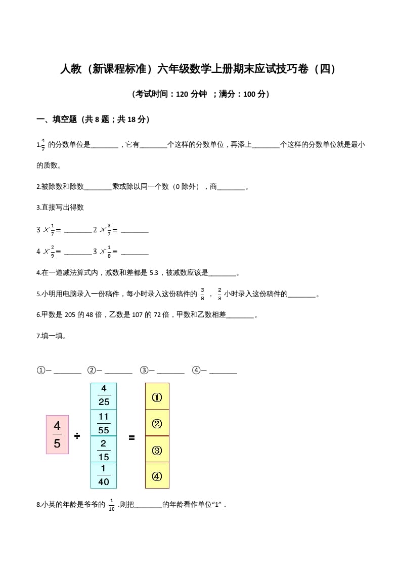 六年级数学上册期末应试技巧卷（四）（人教版）-学霸吧