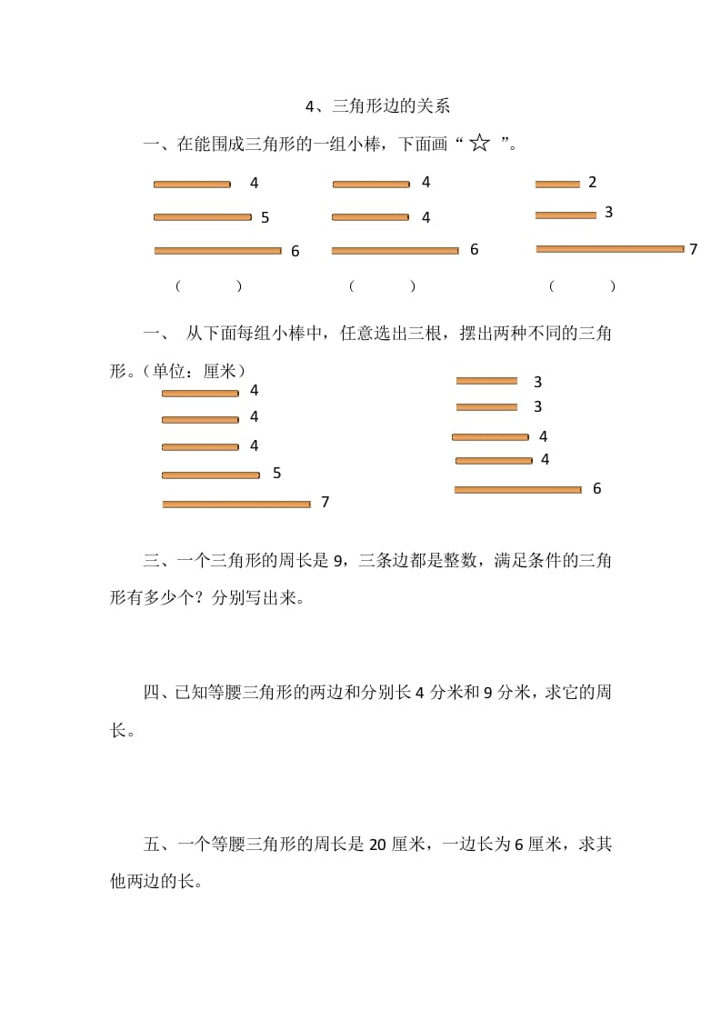 四年级数学下册2.4三角形边的关系-学霸吧