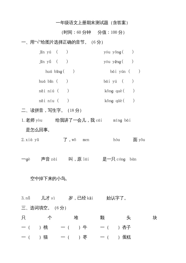 一年级语文上册（期末试题）-部编(19)（部编版）-学霸吧