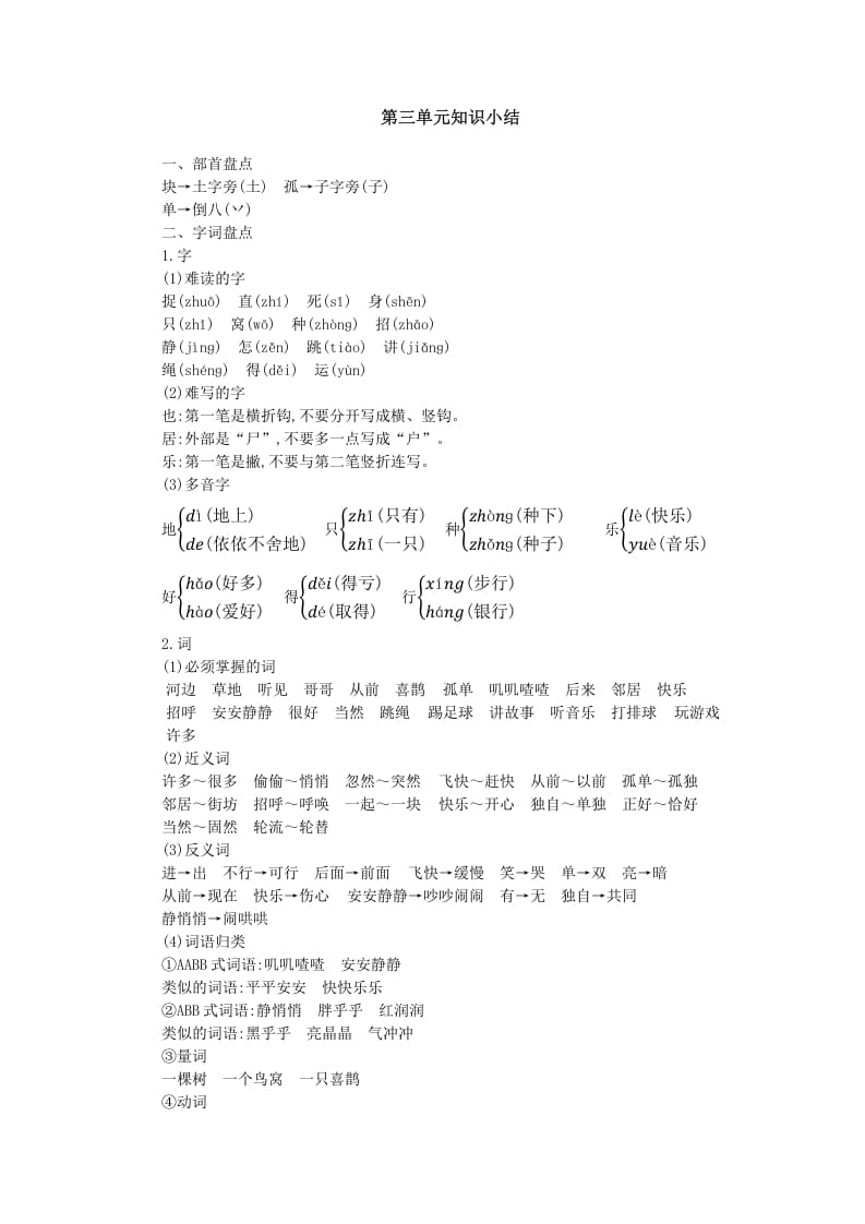 一年级语文下册第三单元知识小结-学霸吧