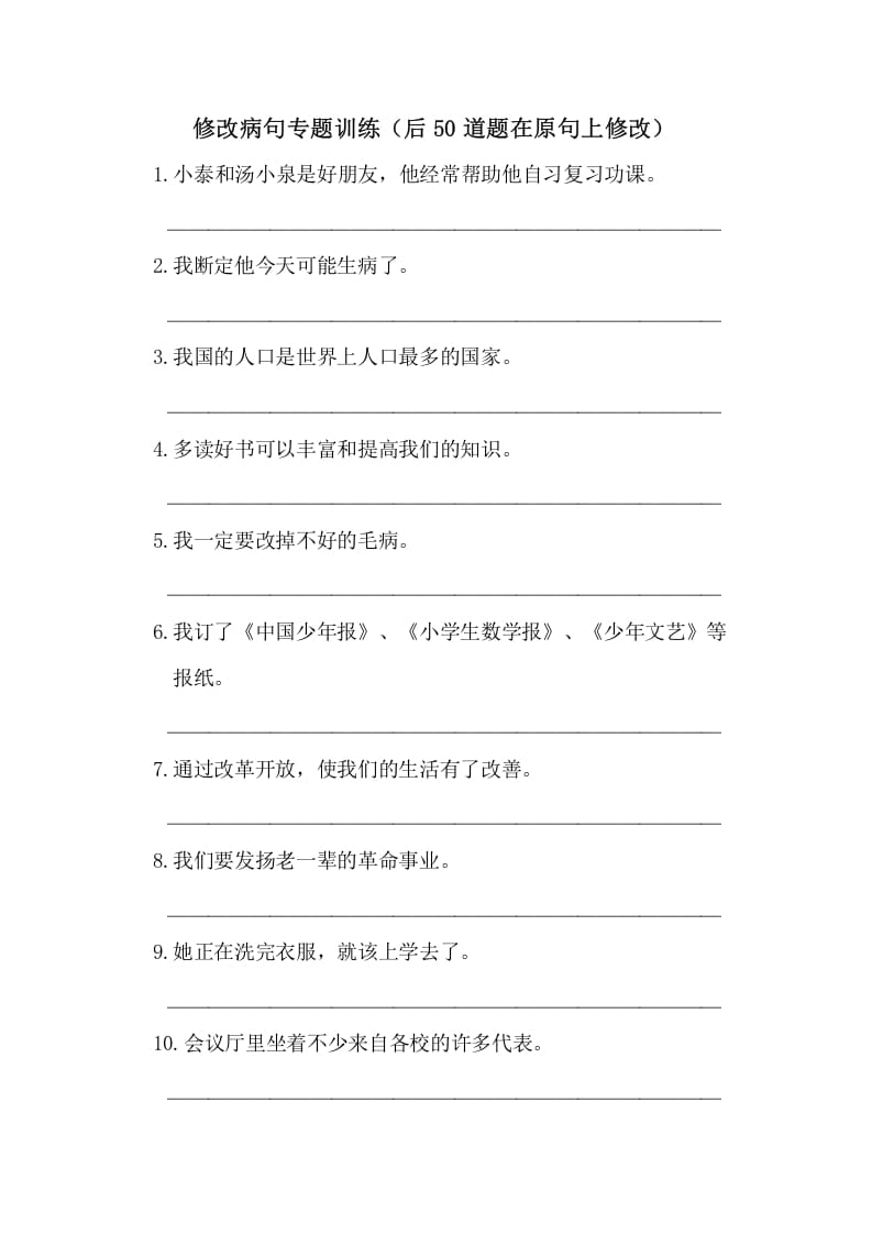五年级语文上册病句修改（一）（部编版）-学霸吧