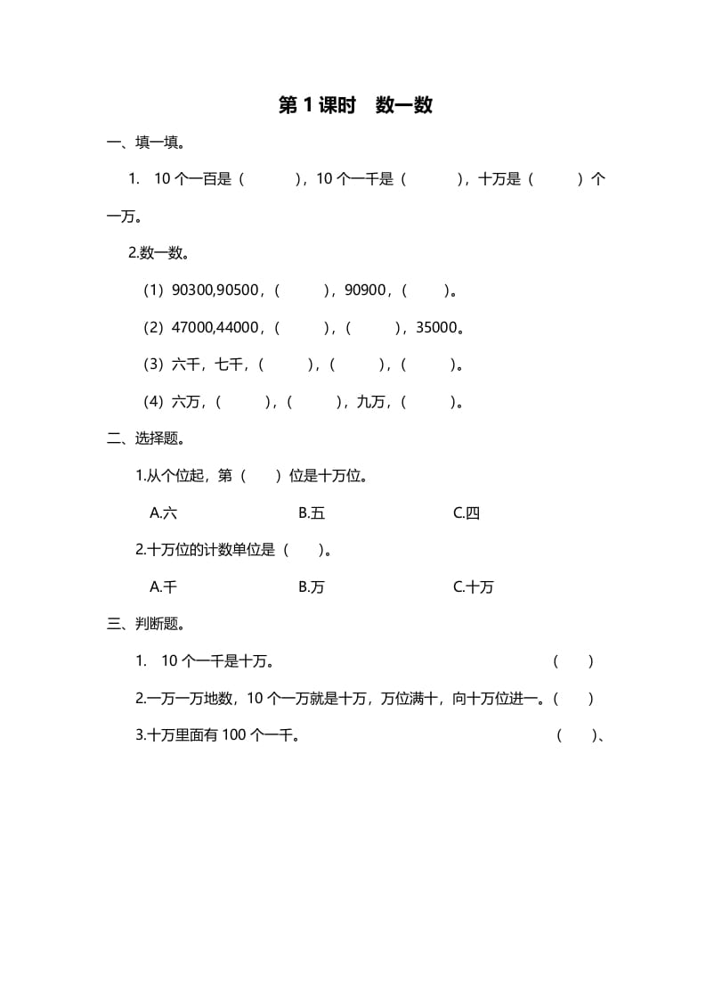 四年级数学上册第1课时数一数（北师大版）-学霸吧