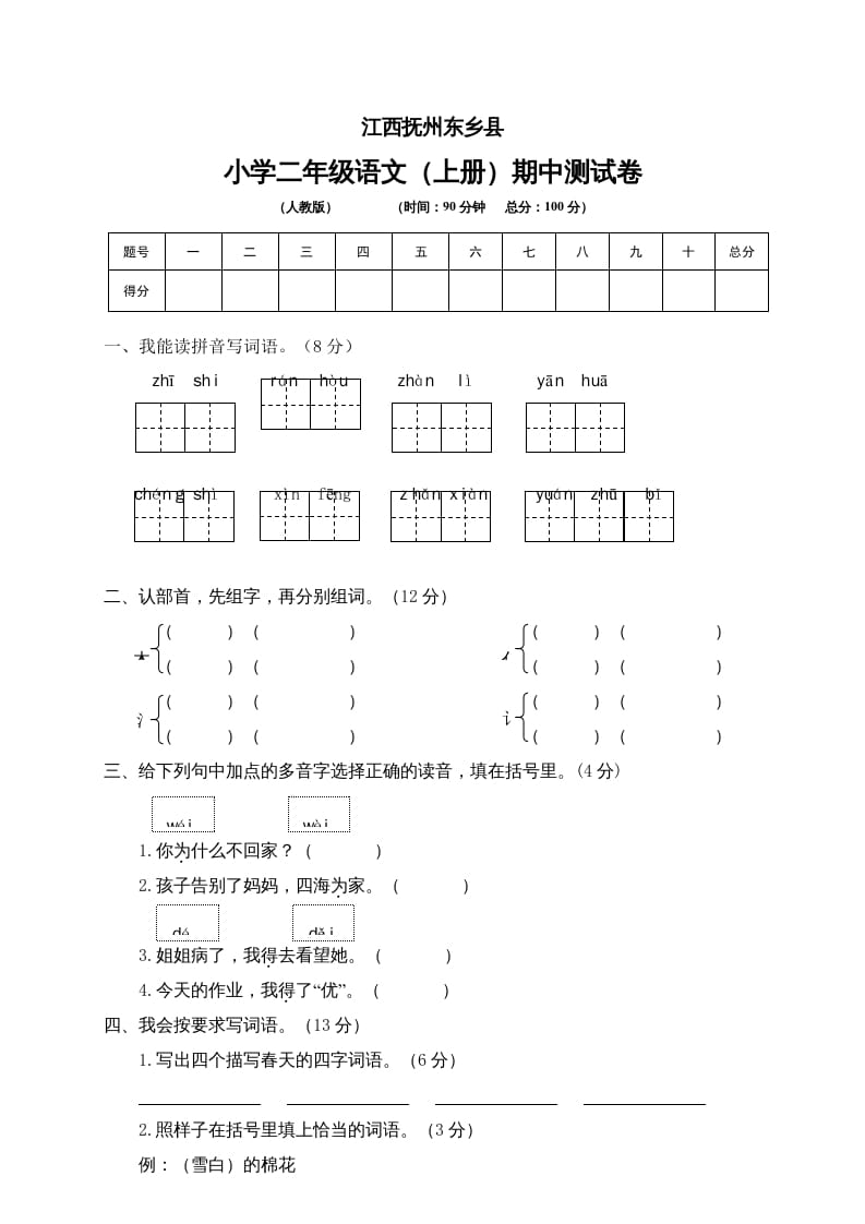 二年级语文上册江西抚州期中测试卷（部编）-学霸吧